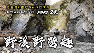 Ep.29 越野車 | 林道探險野營趣  -  | 野溪溫泉 | 冬季野營 |