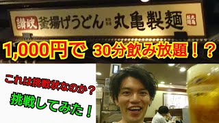 【丸亀製麺】1,000円で30分飲み放題＋サイドメニュー3品のサービスを見つけてしまった