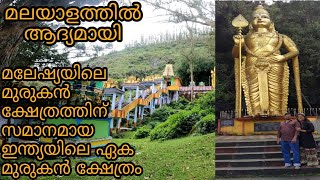 മലേഷ്യയിലെ മുരുകൻക്ഷേത്രത്തിന് സമാനമായ ഇന്ത്യയിലെ ഏക മുരുകൻക്ഷേത്രം  @aviyalumappooppanthadiyum405