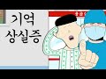 기억상실증 [병맛더빙/웃긴영상]