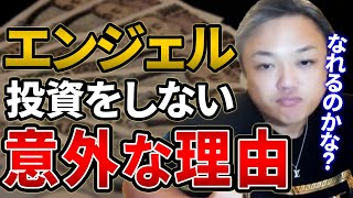 与沢翼はなぜ？エンジェル投資はしないのか？意外過ぎる理由を暴露！