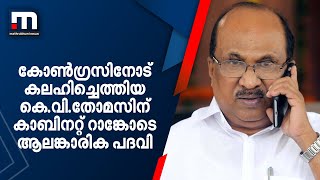 കോൺഗ്രസിനോട് കലഹിച്ചെത്തിയ കെ.വി.തോമസിന് കാബിനറ്റ് റാങ്കോടെ ആലങ്കാരിക പദവി | Mathrubhumi News