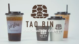 เพื่อนคู่คิด | คาเฟ่อัตโนมัติ 24 ชั่วโมง (เต่าบิน)