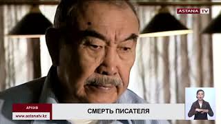 Умер писатель Шерхан Муртаза