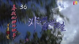 《尋找他鄉的故事 第二輯》S2 36 - 非洲亂世浮生 (一) | Stories From Afar Series 2 | ATV