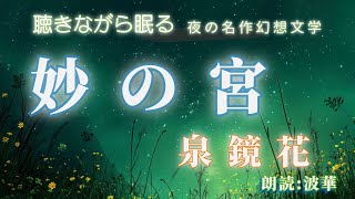 【眠れない夜に】泉鏡花『妙の宮』朗読～神秘的でミステリアスな美しい短編小説【秋の虫と雨音自然音BGM】安眠や作業用に