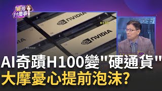 AI軍備戰掀三大瘋狂!輝達H100可拿來抵押借錢?輝達H100漲4倍!ChatGPT5將問世..用量將多2倍?｜陳斐娟 主持｜20230809| 關我什麼事 feat.蔡明彰