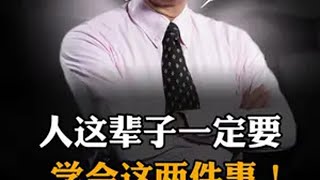 人这辈子一定要，学会这两件事！认知 思维 人性 个人成长 自我提升