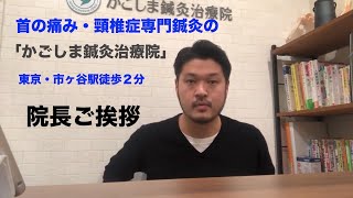 【首の痛み・頚椎症・頚椎ヘルニア専門鍼灸・整体】東京、市ヶ谷駅徒歩2分のかごしま鍼灸治療院、院長挨拶