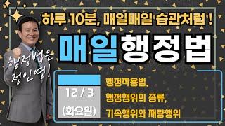 [매일 행정법 1문제] 인영쌤의 '매일 행정법' 《12/3(화)》 : 24년 해양 경찰(경위) 행정법 통론, 행정법관계