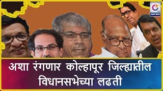 अशा रंगणार कोल्हापूर जिल्ह्यातील विधानसभेच्या लढती | Kolhapur News | 09-10-2019