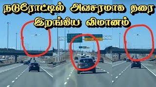 நடுரோட்டில் அவசரமாக தரையிறங்கிய விமானம்