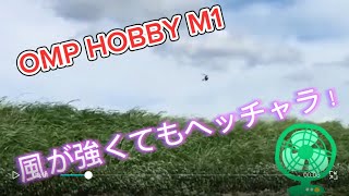 ラジコンヘリ　OMP HOBBY M1 風が強くても飛ばせちゃう！