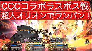 【FGO】ラスボス戦 深海電脳楽土SE.RA.PH 超人オリオンで殴る！