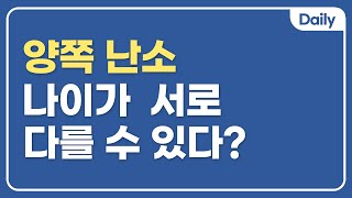 시험관아기 준비 시 매우 중요한 난소나이. 양쪽이 서로 다를 수 있어요.