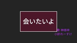 あなたの番です　主題歌　会いたいよ