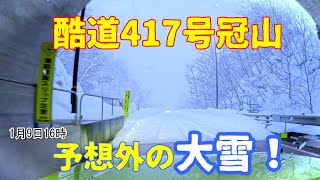 1月９日　福井の酷道417号冠山付近の大雪状況！あんまり通らない方がヨロシイかと・・　冠山トンネル