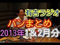 有吉ラジオ　サンドリ　パンまとめ　2013年1月＆2月特集