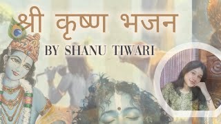 श्री कृष्ण भजन | गीता ज्ञान 📿🦚 ~ Cover By Shanu Tiwari | #yt (COMPILATION OF ALL BHAJAN)