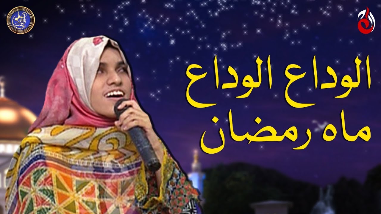 Alvida Alvida Mahe Ramzan Naat By Manahil On Baran E Rehmat - YouTube