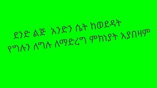 ወንድ ልጅ አንድን ሴት# ከወደዳት የግሉ #ለማድረግ  ምክናየት የለዉም#