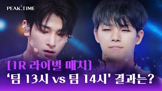 [1R 라이벌 매치] 팀 13시 vs 팀 14시, '솔로' 승리 팀은? | 피크타임 3회 | JTBC 230222 방송