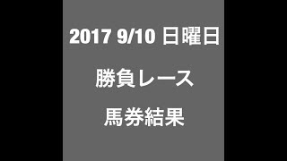 【競馬予想】2017 9/10 日曜日 勝負レース馬券結果 ３週連続万馬券的中♫