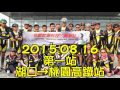 2015 榮創傳騎單車社 年度社團成果展