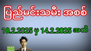 2d . ပြည်မင်းသမီးအစစ် တစ်ပတ်စာ 10.2.2025 မှ 14.2.2025 အထိ