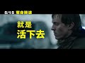 喜樂時代影城《2020 05 15 上映 奪命隧道》電影預告