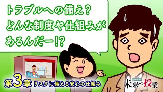 生命保子の未来の授業　3章「リスクに備える安心の仕組み」