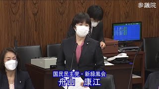 参議院 2022年11月01日 農林水産委員会 #09 舟山康江（国民民主党・新緑風会）