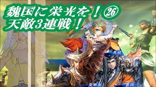 魏国に栄光を！㉖【天敵3連戦！】三国志大戦【隻眼の神速特攻＆魏国の仇討ち神速】