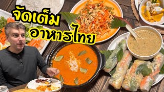 [ep.364] คนไทยแปลว่าอิสระ : จะทำอาหารอย่างเดียวเลี้ยงแขกไม่ได้ : fav thai food