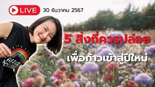 Live รีรัน | 5 สิ่งที่ควรปล่อย เพื่อก้่าวเข้าสู่ปีใหม่