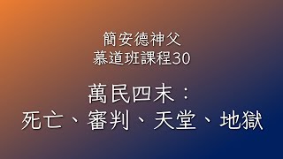 簡安德神父慕道班課程30：【萬民四末：死亡、審判、天堂、地獄】