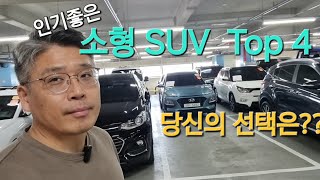 소형SUV TOP은 누구인가?? 코나~티볼리~트렉스 그리고 스포티지..