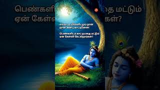 ஏன் இந்தக் கேள்வி? #god#love #lordkrishna #krishna #lovestatus #lovestory #lovely #lover #vibes