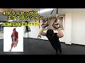 【trx】アスリートやスポーツ選手のトレーニングに最適！trx初心者向け上半身ｴｸｻｻｲｽﾞ