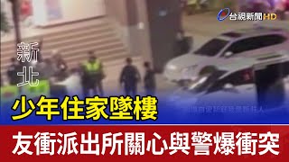 少年住家墜樓 友衝派出所關心與警爆衝突