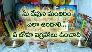 మీ దేవుని మందిరం ఎలా ఉండాలి? ఏ లోహ విగ్రహాలు ఉంచాలి?