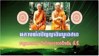 ปัญญานันทะ ภิกขุ - ปาฐกถาธรรม วัดไทยกรุงวอชิงตัน ดี ซี