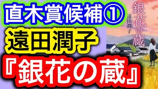 【書評】遠田潤子『銀花の蔵』第163回 直木賞候補① ひとりの女性の一生と家族の物語【純文学・オススメ小説紹介】