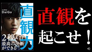 【メンタリストDaiGo】書評／『直観力』（直感力）