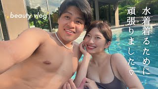 【美容vlog】夏に向けてカップルで美意識上げるディ