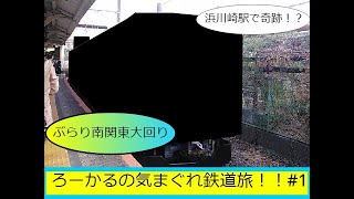 ほやきちの気まぐれ鉄道旅＃１　イブに強行！！南関東大回りの奇跡