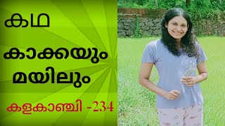 കഥ |കാക്കയും മയിലും | Kakkayum mayilum|Malayalam story