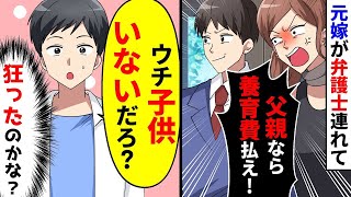 突然元妻が弁護士を連れてきて、養育費を求めてきた。しかし、私たちには子供がいない。