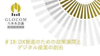 GLOCOM六本木会議オンライン#19 DX推進のための政策展開とデジタル産業の創出