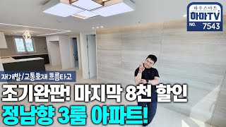 조기완판 말이 됩니까?! 땡처리 남향 3룸 아파트 마지막 특가 / 7543